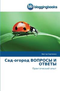 Сад-огород ВОПРОСЫ И ОТВЕТЫ
