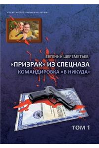 Prizrak iz spetsnaza. Tom 1. Doroga v nikuda