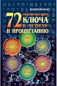 72 Magicheskih Klyucha K Uspehu I Protsvetaniyu