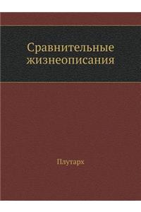 Sravnitel'nye Zhizneopisaniya