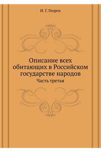 Opisanie Vseh Obitayuschih V Rossijskom Gosudarstve Narodov. Chast' Tret'ya
