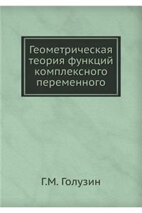 Geometricheskaya Teoriya Funktsij Kompleksnogo Peremennogo