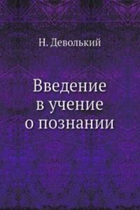 Vvedenie v uchenie o poznanii