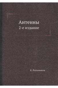 Antenny 2-E Izdanie