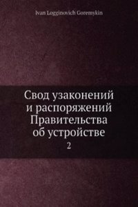 Svod uzakonenij i rasporyazhenij Pravitelstva ob ustrojstve