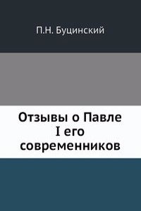 Otzyvy o Pavle I ego sovremennikov