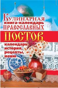 Cookbook Calendar Orthodox Fasts. Calendar, History, Recipes, Menus,