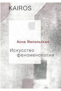 Искусство феноменологии