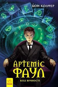 Artemis Fowl and the Eternity Code