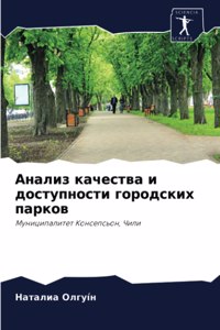 Анализ качества и доступности городских п