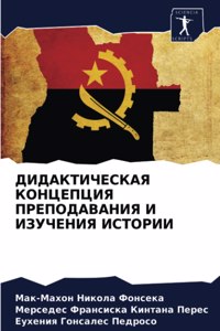 ДИДАКТИЧЕСКАЯ КОНЦЕПЦИЯ ПРЕПОДАВАНИЯ И