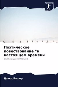 Поэтическое повествование 