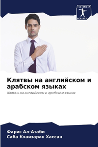 Клятвы на английском и арабском языках