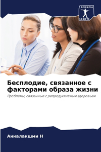 Бесплодие, связанное с факторами образа жl