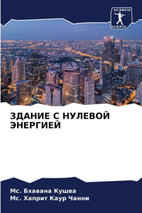 ЗДАНИЕ С НУЛЕВОЙ ЭНЕРГИЕЙ