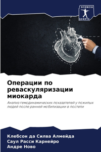 Операции по реваскуляризации миокарда