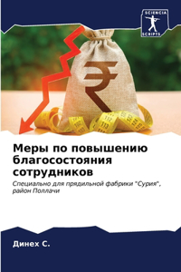 Меры по повышению благосостояния сотрудн