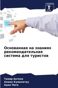 Основанная на знаниях рекомендательная с