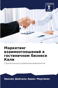 Маркетинг взаимоотношений в гостиничном