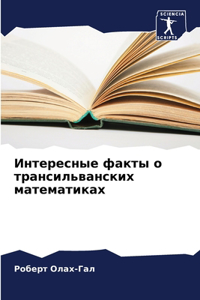 &#1048;&#1085;&#1090;&#1077;&#1088;&#1077;&#1089;&#1085;&#1099;&#1077; &#1092;&#1072;&#1082;&#1090;&#1099; &#1086; &#1090;&#1088;&#1072;&#1085;&#1089;&#1080;&#1083;&#1100;&#1074;&#1072;&#1085;&#1089;&#1082;&#1080;&#1093; &#1084;&#1072;&#1090;&#1077