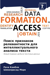 Поиск признаков релевантности для интел