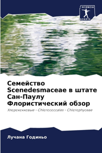 &#1057;&#1077;&#1084;&#1077;&#1081;&#1089;&#1090;&#1074;&#1086; Scenedesmaceae &#1074; &#1096;&#1090;&#1072;&#1090;&#1077; &#1057;&#1072;&#1085;-&#1055;&#1072;&#1091;&#1083;&#1091; &#1060;&#1083;&#1086;&#1088;&#1080;&#1089;&#1090;&#1080;&#1095;&#10