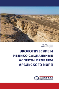 ЭКОЛОГИЧЕСКИЕ И МЕДИКО-СОЦИАЛЬНЫЕ АСПЕК