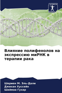 Влияние полифенолов на экспрессию миРНК в