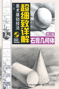 美术基础技法超细致详解--石膏几何体(修订版)