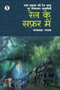Rail Ke Safar Mein (Swyam Prakash Ki Rail Yatra Par Dilchasp Kahaniyan)