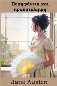 Περηφάνεια και προκατάληψη