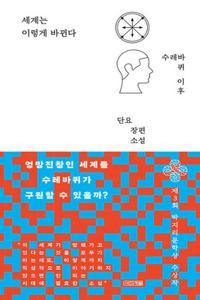 The World Changes Like This