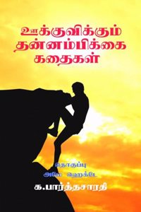 Motivational Stories / ஊக்குவிக்கும் தன்னம்பிக்கை கதைகள்