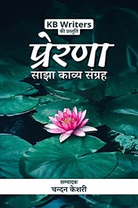Prerna / à¤ªà¥�à¤°à¥‡à¤°à¤£à¤¾ : Sajha Kavya Sangrah