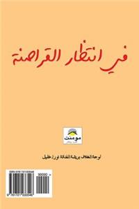 Waiting for the Pirates