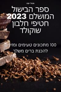 ספר הבישול המושלם 2023 חטיפי חלבון שוקולד
