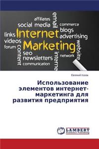 Ispol'zovanie Elementov Internet-Marketinga Dlya Razvitiya Predpriyatiya