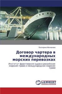 Dogovor Chartera V Mezhdunarodnykh Morskikh Perevozkakh