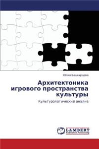 Arkhitektonika Igrovogo Prostranstva Kul'tury
