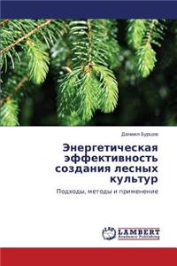 Energeticheskaya Effektivnost' Sozdaniya Lesnykh Kul'tur