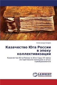Kazachestvo Yuga Rossii V Epokhu Kollektivizatsii