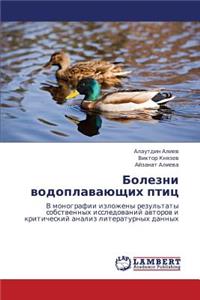 Bolezni vodoplavayushchikh ptits
