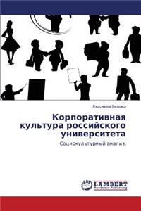 Korporativnaya Kul'tura Rossiyskogo Universiteta