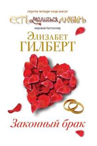 Zakonnyj Brak