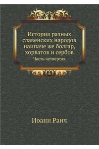 История разных славенских народов наипа