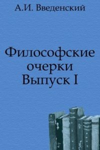 Filosofskie ocherki
