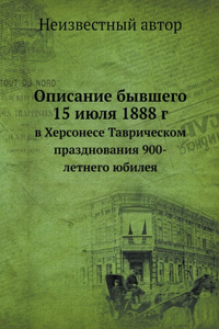 Описание бывшего 15 июля 1888 г.