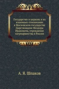 Gosudarstvo i tserkov v ih vzaimnyh otnosheniyah v Moskovskom gosudarstve