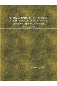 Книга для чтения по истории средних веко
