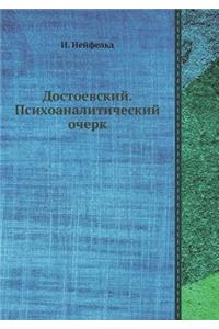 Достоевский. Психоаналитический очерк